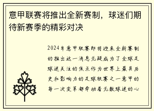意甲联赛将推出全新赛制，球迷们期待新赛季的精彩对决