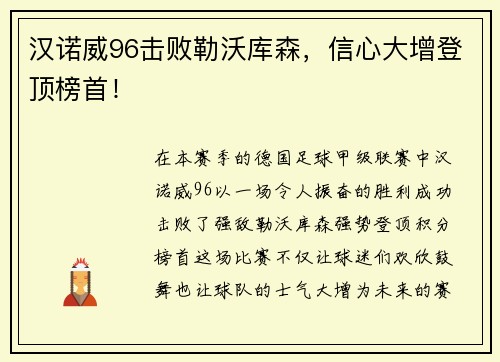 汉诺威96击败勒沃库森，信心大增登顶榜首！