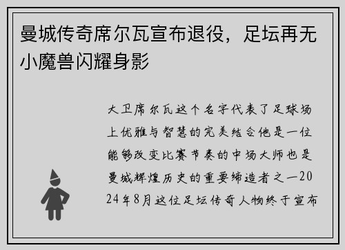 曼城传奇席尔瓦宣布退役，足坛再无小魔兽闪耀身影