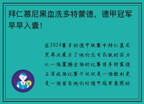 拜仁慕尼黑血洗多特蒙德，德甲冠军早早入囊！