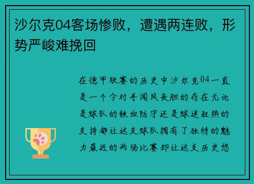 沙尔克04客场惨败，遭遇两连败，形势严峻难挽回