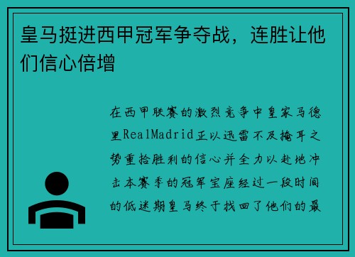 皇马挺进西甲冠军争夺战，连胜让他们信心倍增