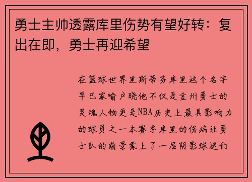 勇士主帅透露库里伤势有望好转：复出在即，勇士再迎希望