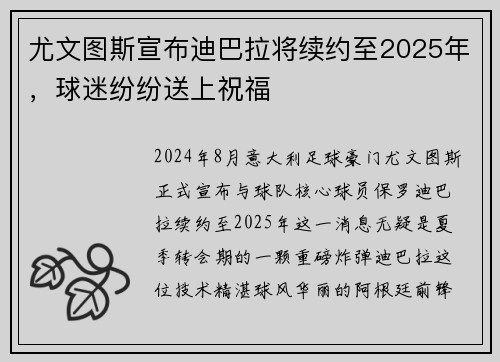 尤文图斯宣布迪巴拉将续约至2025年，球迷纷纷送上祝福