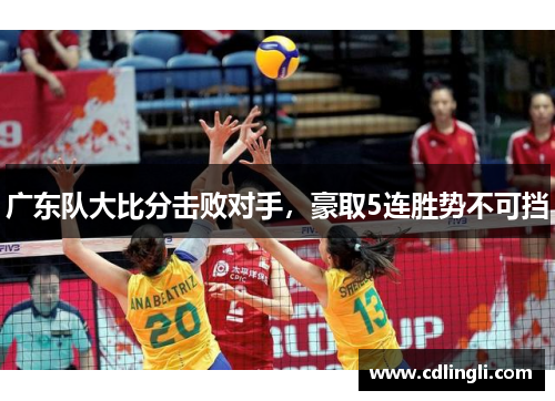 广东队大比分击败对手，豪取5连胜势不可挡
