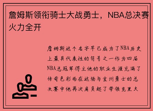 詹姆斯领衔骑士大战勇士，NBA总决赛火力全开
