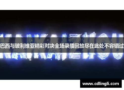 巴西与玻利维亚精彩对决全场录播回放尽在此处不容错过