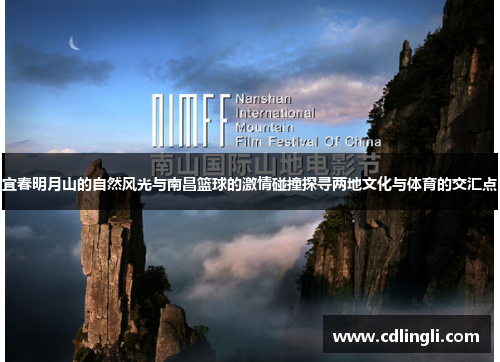 宜春明月山的自然风光与南昌篮球的激情碰撞探寻两地文化与体育的交汇点