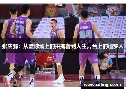 张庆鹏：从篮球场上的拼搏者到人生舞台上的追梦人