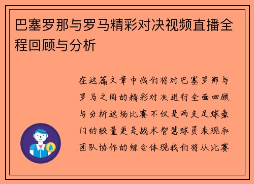 巴塞罗那与罗马精彩对决视频直播全程回顾与分析