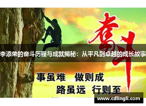 李添荣的奋斗历程与成就揭秘：从平凡到卓越的成长故事