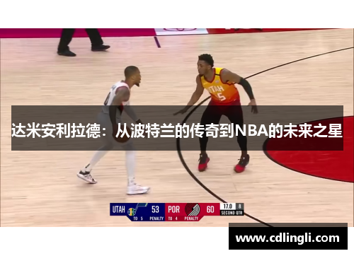 达米安利拉德：从波特兰的传奇到NBA的未来之星