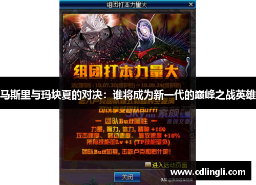 马斯里与玛块夏的对决：谁将成为新一代的巅峰之战英雄